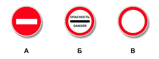 Билет 16, вопрос 3, Какой из указанных знаков запрещает дальнейшее движение всех без исключения транспортных средств?
